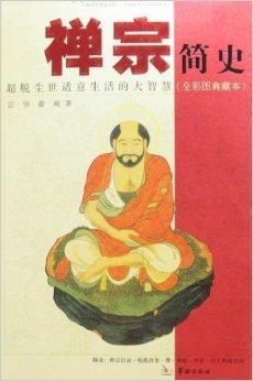 中国佛教的一个宗派——一禅宗
