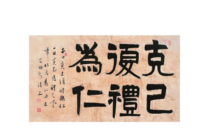儒家“克己复礼为仁”的几个理念阐述