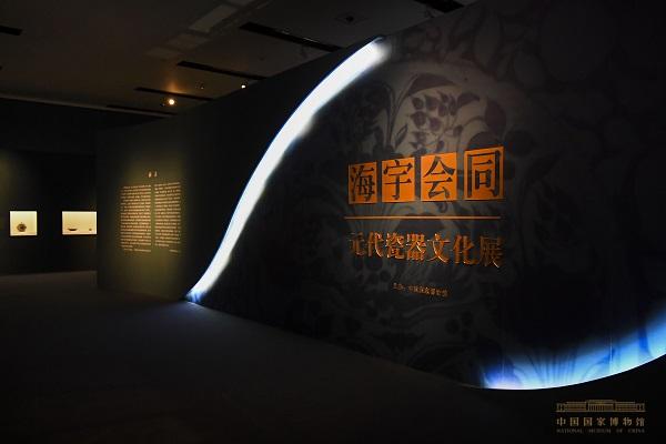 海宇会同——元代瓷器文化展在国家博物馆开幕