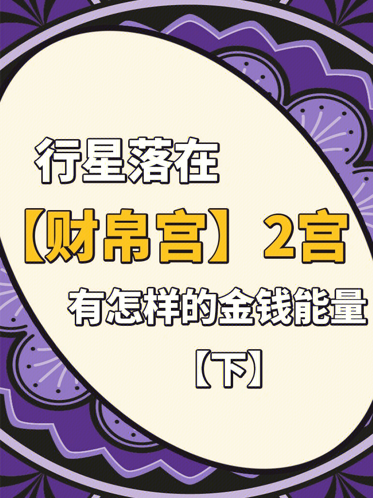 紫薇斗数财帛宫四化入十二宫代表什么意思？