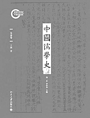 九卷本《中国儒学史》专家座谈会在京召开