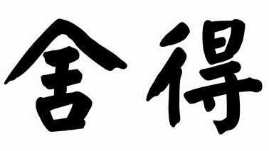 风水堂：Q3：舍得是什么意思？