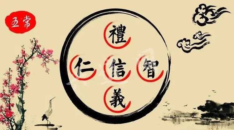 儒家五常之道：和什么是五常指的是哪五常？