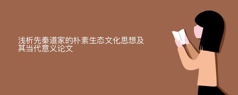 桑延海：浅析先秦道家的朴素生态文化思想及其当代意义