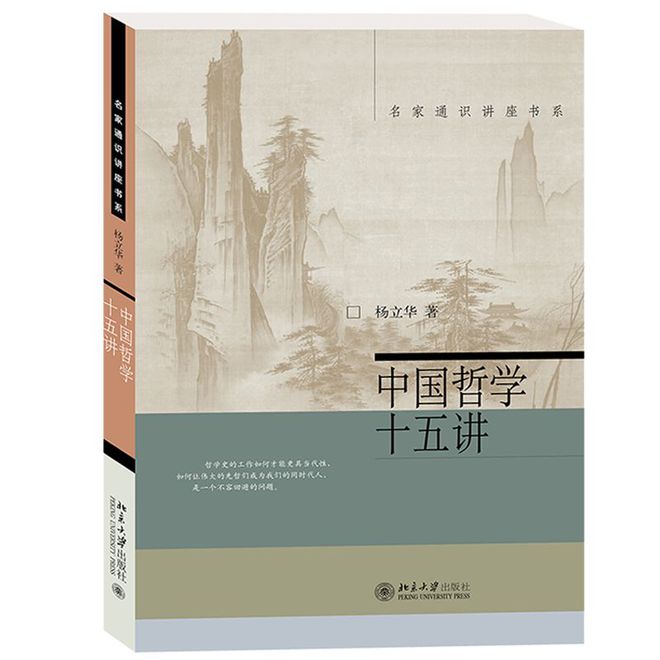 杨立华：深细解读中国哲学的基本洞见和思考论证