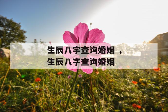 风水堂:生辰八字对婚姻有何影响