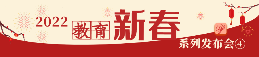 教育部举行2022“教育新春”系列第四场新闻发布会