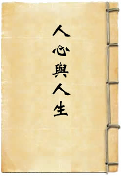 当代中国文化史家梁漱溟关于探讨人生问题的学术专著