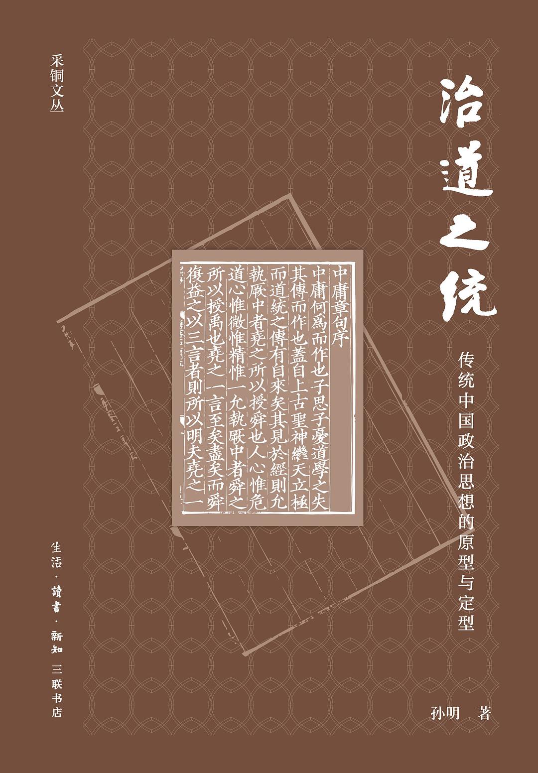 孙明：《治道之统：传统中国政治思想的原型与定型》