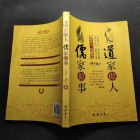 南怀瑾老师：道家与儒家的关系进行阐述与价值观