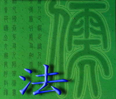 （T·每日一练）中国古代的法治与礼教
