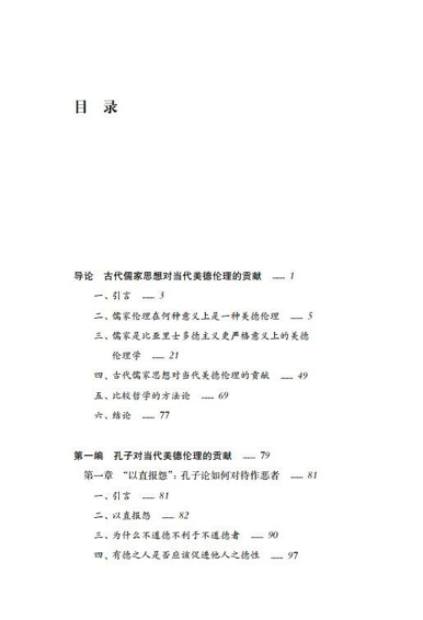 黄勇：《当代美德伦理：古代儒家的贡献》著东方出版中心2019-10