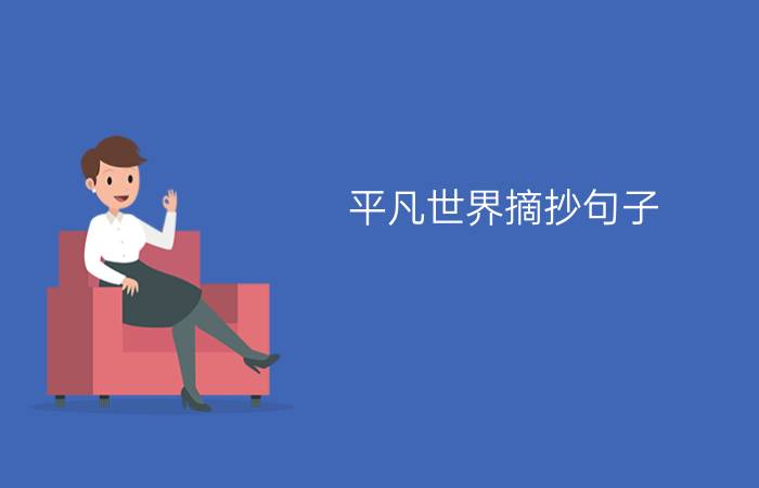 中国的世界文化遗产作文 500 字：长城，中国古代的伟大防御工程